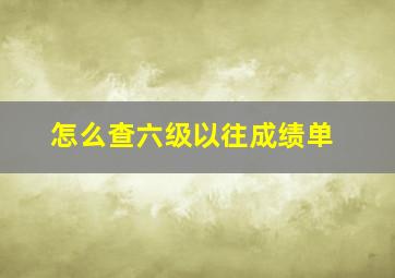 怎么查六级以往成绩单