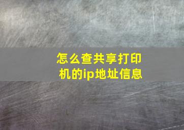 怎么查共享打印机的ip地址信息