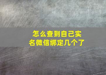 怎么查到自己实名微信绑定几个了