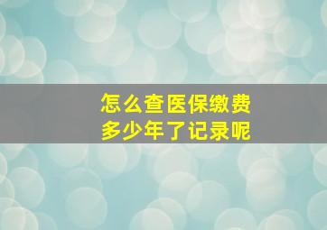 怎么查医保缴费多少年了记录呢