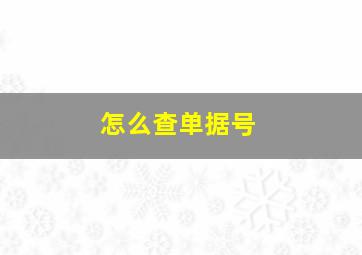 怎么查单据号