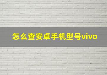 怎么查安卓手机型号vivo