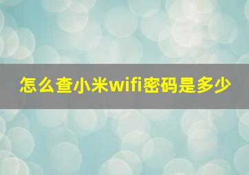 怎么查小米wifi密码是多少