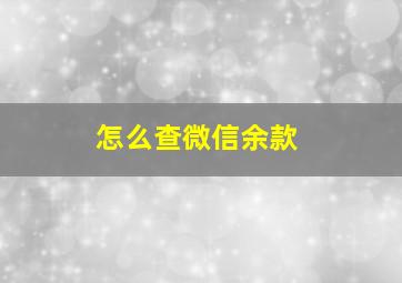 怎么查微信余款