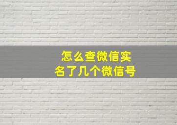 怎么查微信实名了几个微信号