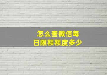 怎么查微信每日限额额度多少