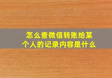 怎么查微信转账给某个人的记录内容是什么