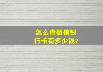 怎么查微信银行卡有多少钱?