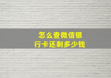 怎么查微信银行卡还剩多少钱