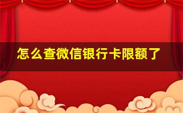 怎么查微信银行卡限额了