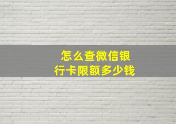 怎么查微信银行卡限额多少钱