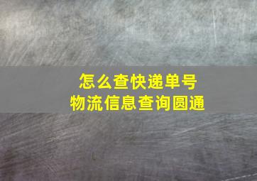 怎么查快递单号物流信息查询圆通