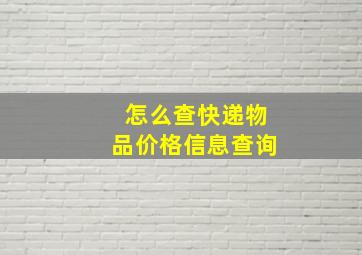 怎么查快递物品价格信息查询