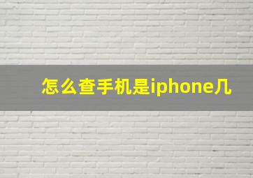 怎么查手机是iphone几