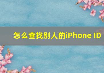 怎么查找别人的iPhone ID