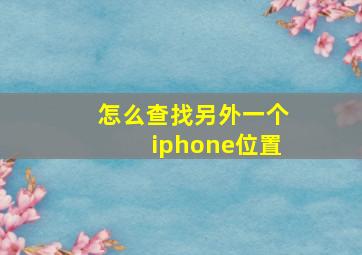 怎么查找另外一个iphone位置