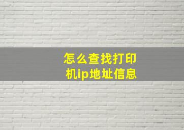 怎么查找打印机ip地址信息