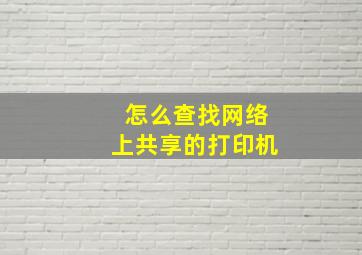 怎么查找网络上共享的打印机