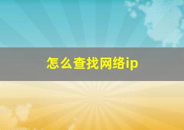 怎么查找网络ip