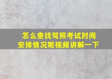 怎么查找驾照考试时间安排情况呢视频讲解一下