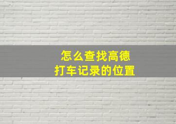 怎么查找高德打车记录的位置