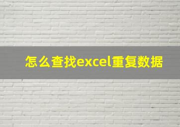 怎么查找excel重复数据