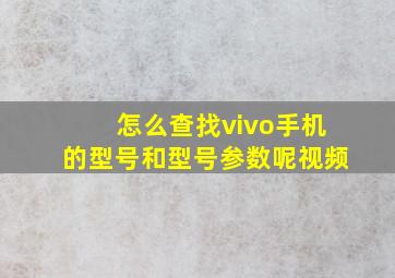 怎么查找vivo手机的型号和型号参数呢视频