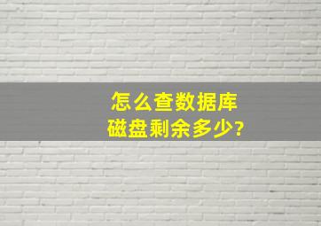 怎么查数据库磁盘剩余多少?