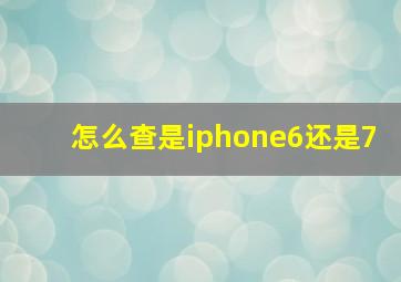 怎么查是iphone6还是7