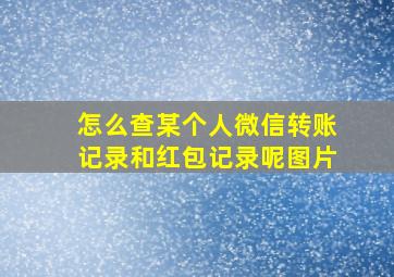 怎么查某个人微信转账记录和红包记录呢图片