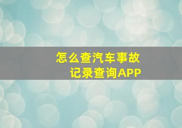 怎么查汽车事故记录查询APP