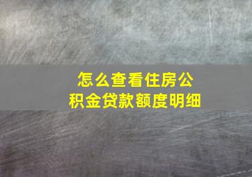 怎么查看住房公积金贷款额度明细