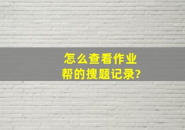 怎么查看作业帮的搜题记录?