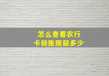 怎么查看农行卡转账限额多少