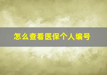 怎么查看医保个人编号