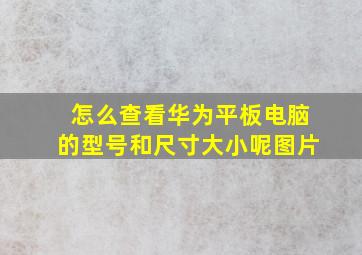 怎么查看华为平板电脑的型号和尺寸大小呢图片