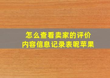 怎么查看卖家的评价内容信息记录表呢苹果