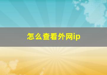 怎么查看外网ip