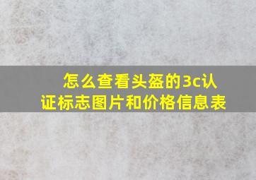 怎么查看头盔的3c认证标志图片和价格信息表