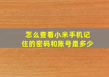 怎么查看小米手机记住的密码和账号是多少