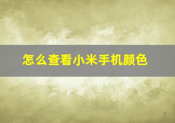 怎么查看小米手机颜色