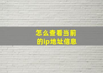 怎么查看当前的ip地址信息