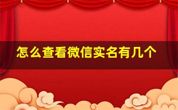 怎么查看微信实名有几个