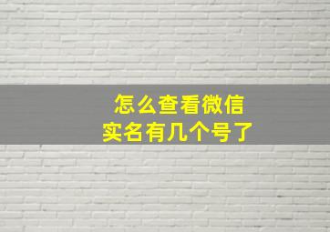 怎么查看微信实名有几个号了