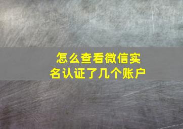 怎么查看微信实名认证了几个账户