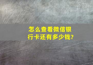 怎么查看微信银行卡还有多少钱?