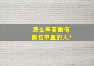 怎么查看微信黑名单里的人?