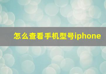 怎么查看手机型号iphone