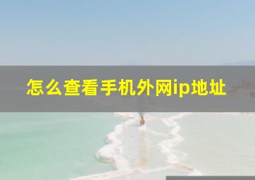 怎么查看手机外网ip地址