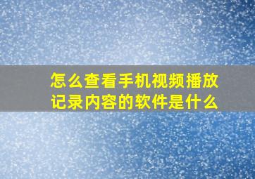 怎么查看手机视频播放记录内容的软件是什么